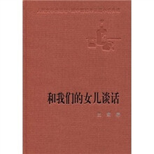 和我们的女儿谈话