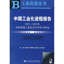 中国工业化进程报告:1995-2005年中国省域工业化水平评价与研究(附光盘)