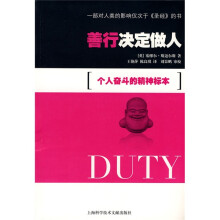 善行决定做人