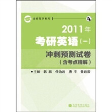 名师导学系列·2011年考研英语(1):冲刺预测试卷(含考点精解)