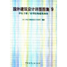 国外建筑设计详图图集9：伊东丰雄/轻型结构建筑细部