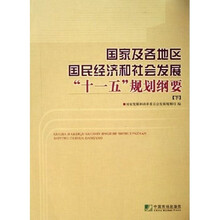 国家及各地区国民经济和社会发展十一五规划纲要（附光盘）（上下）
