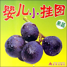 婴儿小挂图(果蔬)