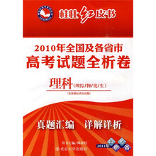 桂壮红皮书系列·2010年全国及各省市高考试题全析卷：理科（理综、物、化、生）
