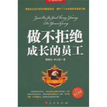 做不拒绝成长的员工
