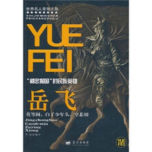 “精忠报国”的民族英雄:岳飞