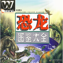 万友童书·地球霸主：恐龙图鉴大全