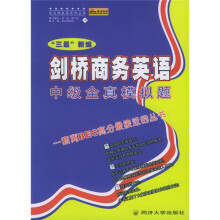 思马得英语系列丛书：“三最”新编剑桥商务英语中级全真模拟题
