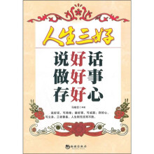 人生三好：说好话·做好事·存好心