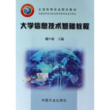 全国高等农业院校教材:大学信息技术基础教程