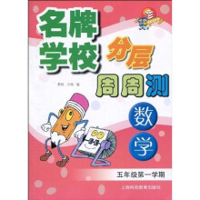 名牌学校分层周周测：数学（5年级第1学期）