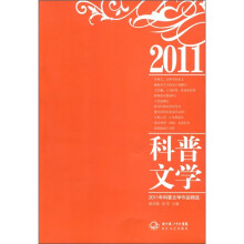 2011年科普文学作品精选