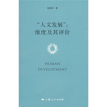 “人文发展”：维度及其评价