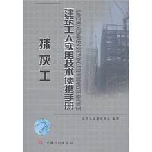 建筑工人实用技术便携手册：抹灰工