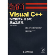 精通Visual C++指纹模式识别系统算法及实现(附光盘)