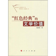 “红色经典”的文学价值