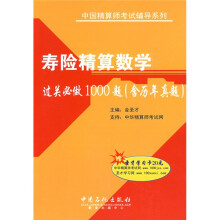 中国精算师考试辅导系列:寿险精算数学过关必做1000题(含历年真题)