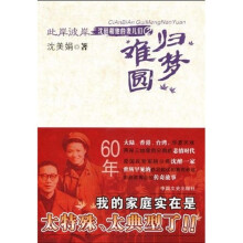此岸彼岸·沈醉和他的妻儿们2:归梦难圆