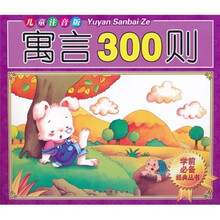 学前必备经典丛书:寓言300则(儿童注音版)