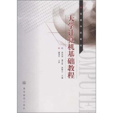 大学计算机基础教程