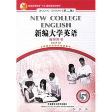 新编大学英语(5)(教师用书)(第2版)
