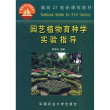 面向21世纪课程教材:园艺植物育种学实验指导