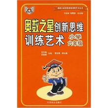 奥数之星创新思维训练艺术:小学6年级
