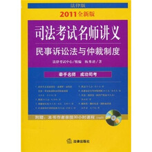 司法考试名师讲义：民事诉讼法与仲裁制度（2011全新版）（法律版）（附光盘）