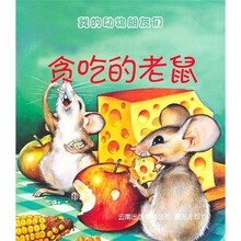 我的动物朋友们:贪吃的老鼠