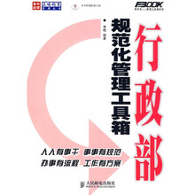 行政部规范化管理工具箱（附光盘）