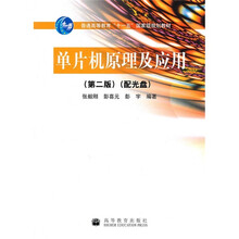 普通高等教育“十一五”国家级规划教材：单片机原理及应用（第2版）（附光盘1张）