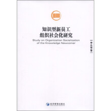 知识型新员工组织社会化研究