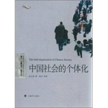 复旦·哈佛当代人类学丛书：中国社会的个体化