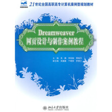 21世纪全国高职高专计算机案例型规划教材：Dreamweaver网页设计与制作案例教程
