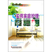 实用家庭护理