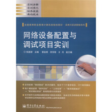 全国高等职业教育计算机类规划教材：网络设备配置与调试项目实训