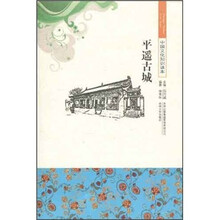 中国文化知识读本:平遥古城