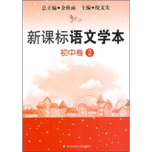 新课标语文学本(初中卷2)