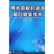 纳米微粒的润滑和自修复技术