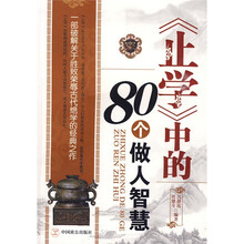 〈止学〉中的80个做人智慧