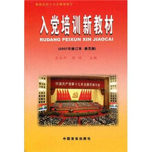 入党培训新教材（2007年修订本）（第5版）