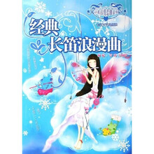 经典长笛浪漫曲