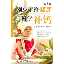 别忘了给孩子科学补钙（第2版）