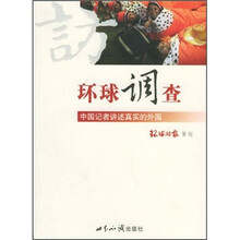 环球调查：中国记者讲述真实的外国