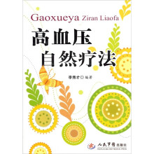 高血压自然疗法
