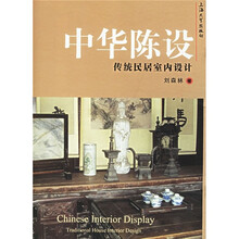 中华陈设：传统民居室内设计