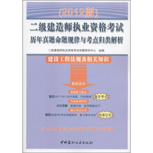 二级建造师执业资格考试历年真题命题规律与考点归类解析：建设工程法规及相关知识（2012版）