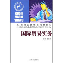21世纪国际经贸精品教材：国际贸易实务