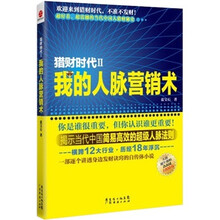 猎财时代2：我的人脉营销术