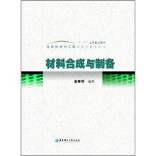材料科学与工程研究生教学用书：材料合成与制备